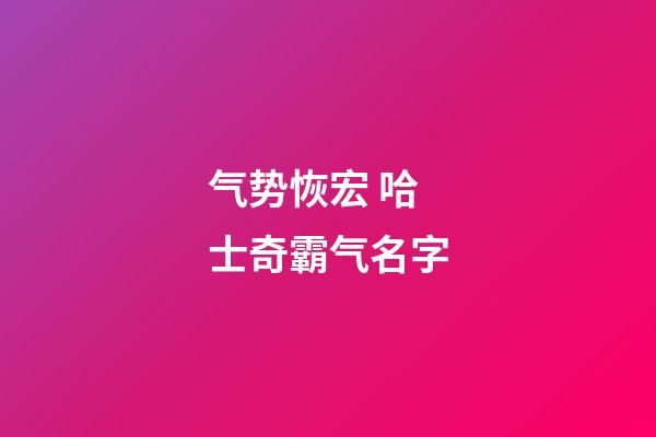 气势恢宏 哈士奇霸气名字